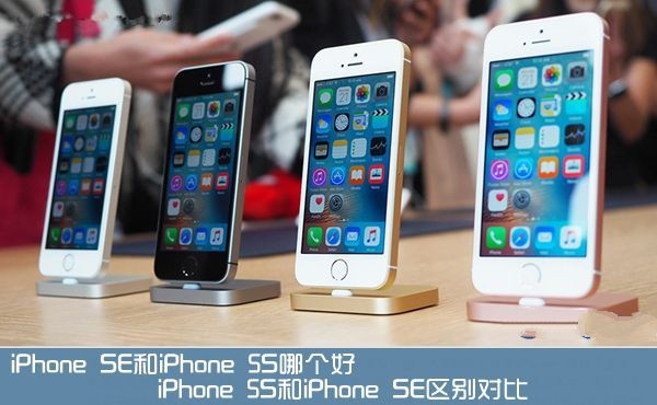 iPhone SE對比iPhone 5S評測