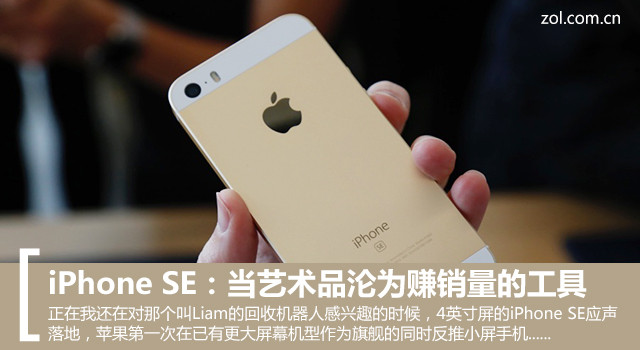 iPhone SE:當(dāng)藝術(shù)品淪為賺銷量的工具