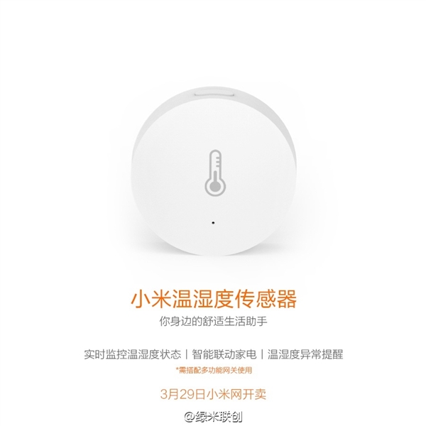 小米溫濕度傳感器發(fā)布:自動開空調