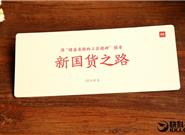 小米電飯煲發(fā)布會(huì)邀請函曝光：新國貨之路