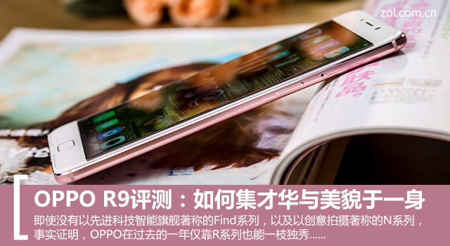 OPPO R9評(píng)測(cè)：如何集才華與美貌于一身 