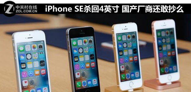 iPhone SE殺回4英寸 國產(chǎn)廠商還敢抄么