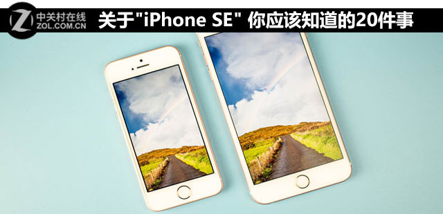 關于"iPhone SE" 你應該知道的20件事