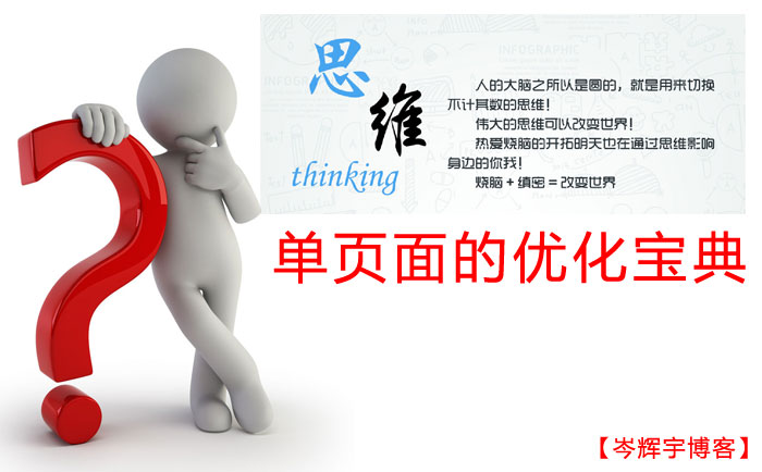 網站單頁面的優化寶典【思維篇】