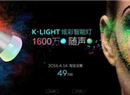小K炫彩智能燈開賣：1600萬(wàn)色49元！