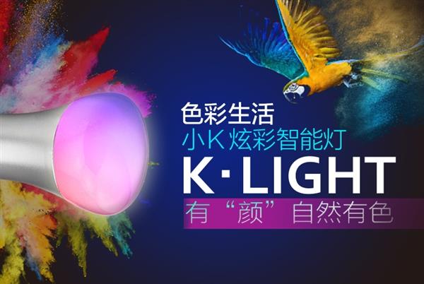 49元！小K炫彩智能燈開賣：1600萬色