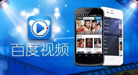 百度視頻業(yè)務(wù)獨(dú)立運(yùn)營 融資近10億元