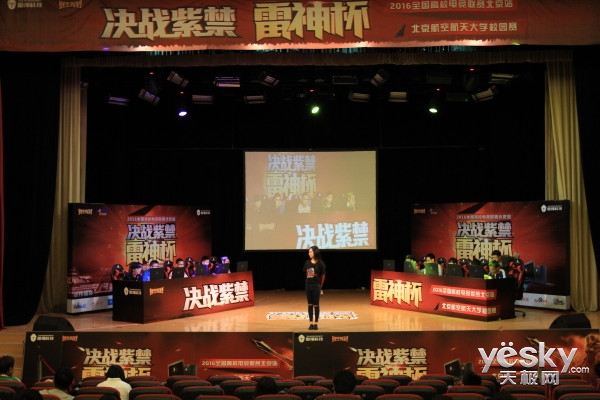 全國高校電競聯賽北航站開擼:最佳裝備亮相