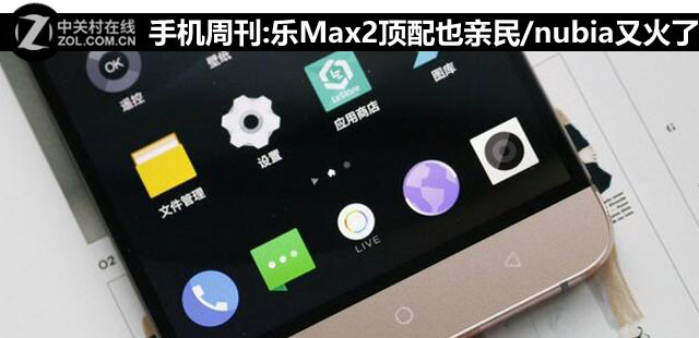 手機(jī)周刊:樂Max2頂配也親民/nubia又火了