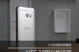 HTC 10國行版評(píng)測(cè) HTC 10國行值得買嗎