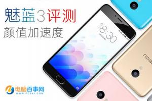 魅藍(lán)3全面評(píng)測(cè) 魅藍(lán)3值得買嗎