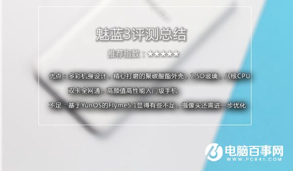 魅藍(lán)3怎么樣 魅藍(lán)3值得買(mǎi)嗎 魅藍(lán)3詳細(xì)評(píng)測(cè)