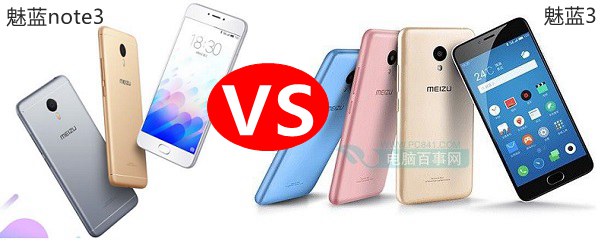魅藍3和魅藍note3哪個好？魅藍3與魅藍note3對比評測