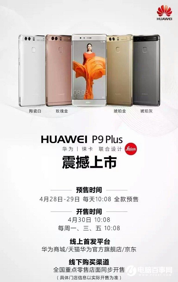 華為P9 Plus今日正式開賣 售價3988元起