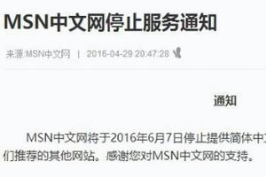 MSN中文網(wǎng)宣布6月7日停止簡體中文服務