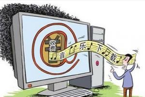 網絡音樂付費下載 誰才是最終受益者?