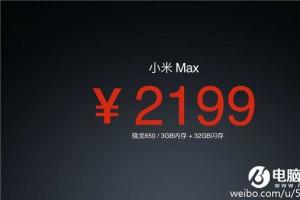 小米Max再曝光：低配1299元 高配1499元