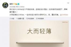 雷軍自曝小米Max：大而輕薄 拒絕笨重
