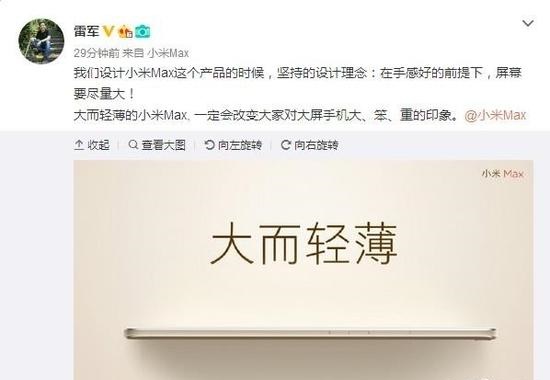雷軍自曝小米Max:大而輕薄 拒絕笨重