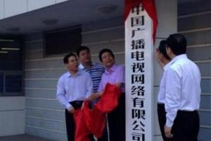 三大運營商時代終結 中國廣電成為第四個了