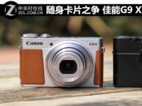 佳能G9 X對比索尼RX100 Ⅱ 隨身卡片之爭