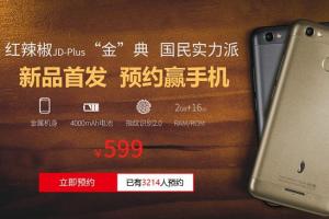紅辣椒金典正式發(fā)布 599指紋金屬新機