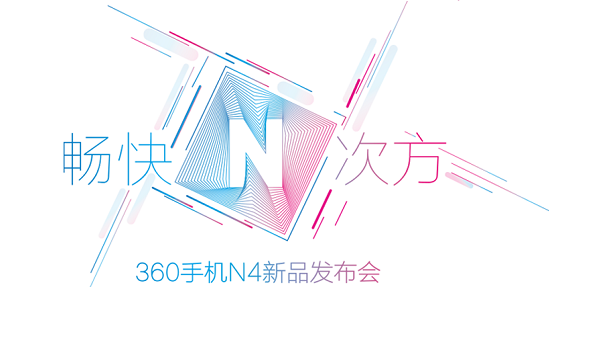 暢快體驗 360手機N4發布會直播視頻網址