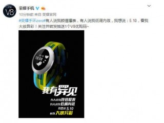 榮耀V8明日發(fā)布  榮耀手環(huán)zero大放異彩