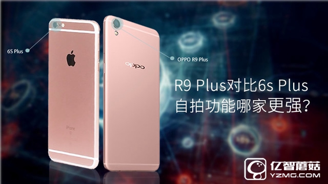自拍功能哪家更強 R9 Plus對比6s Plus