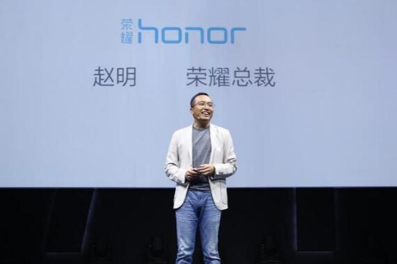 榮耀總裁趙明:高配低價已過時 榮耀欲重新定義手機