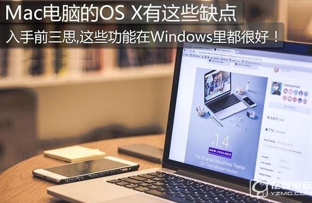 入手前三思  Mac電腦的OS X有這些缺點(diǎn)