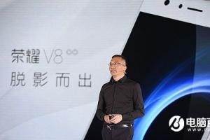 為啥榮耀V8敢賣2799元？華為榮耀總裁如是說