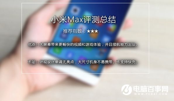 小米Max值得買嗎 小米Max深度評測