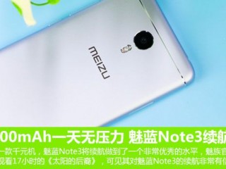 魅藍(lán)Note3續(xù)航體驗(yàn)評(píng)測(cè) 4100mAh玩一天無(wú)壓力