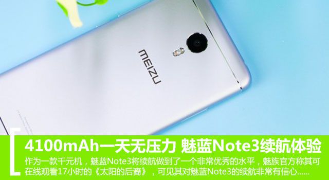 4100mAh玩一天無壓力 魅藍Note3續(xù)航體驗 