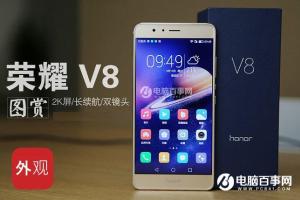 榮耀V8值得買嗎？華為榮耀V8深度評(píng)測(cè)