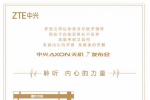 5月26號中興發布AXON天機7 邀請函曝光