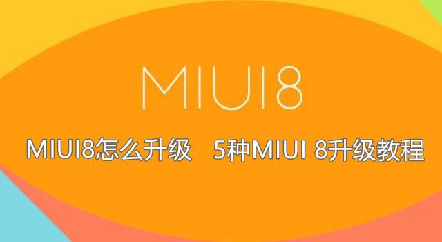 MIUI8怎么升級 5種MIUI 8升級教程 推送/卡刷/線刷升級攻略