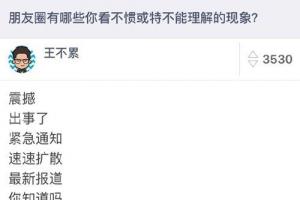 網友總結看不慣的朋友圈現象 條條經典