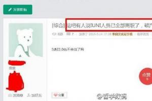 曝IUNI員工全部離職了 要破產的節奏？
