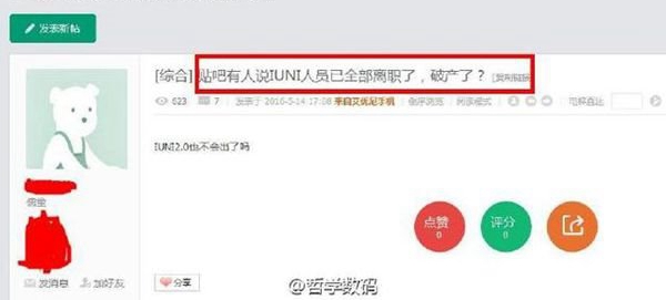 曝IUNI員工全部離職了 要破產(chǎn)的節(jié)奏？