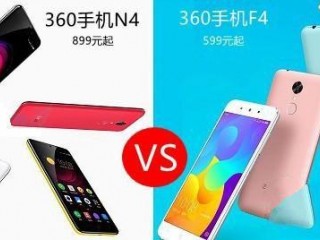 360手機N4和f4對比評測：誰更具性價比？
