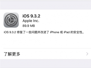 ios 9.3.2正式版更新了什么功能   蘋果ios9.3.2正式版下載地址
