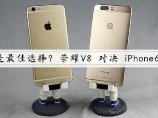 華為榮耀V8和iPhone6s Plus對比評測