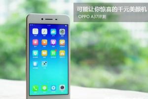 OPPO A37值得買嗎 OPPO A37評測