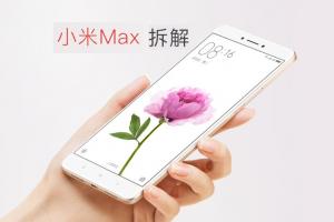 小米Max拆機圖解評測 小米Max做工怎么樣