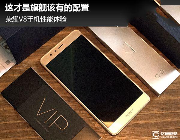這才是旗艦該有的配置 榮耀V8手機性能體驗