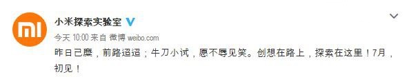 小米探索實驗室正式上線：首款新品7月初見