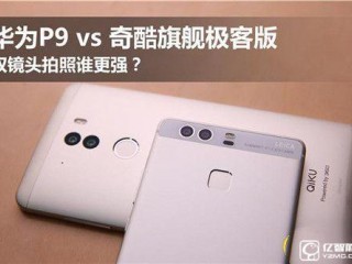 華為P9和奇酷旗艦極客版對(duì)比評(píng)測(cè)：誰的“慧眼”更靈動(dòng)？