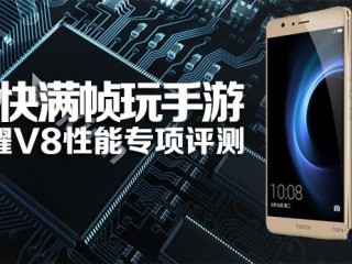 華為榮耀V8性能專(zhuān)項(xiàng)評(píng)測(cè) 暢快滿幀玩手游